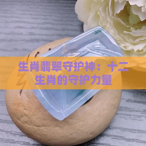 属虎翡翠守护神是什么