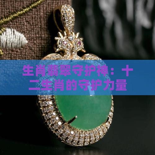 属虎翡翠守护神是什么