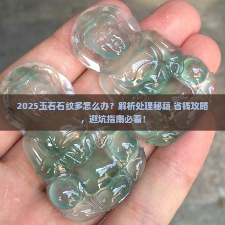 玉石石纹太多了怎么处理