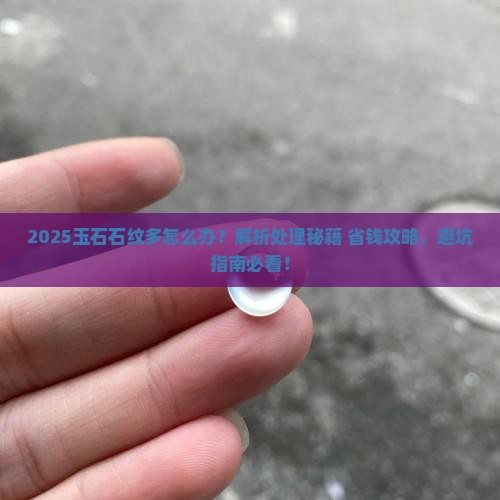 玉石石纹太多了怎么处理