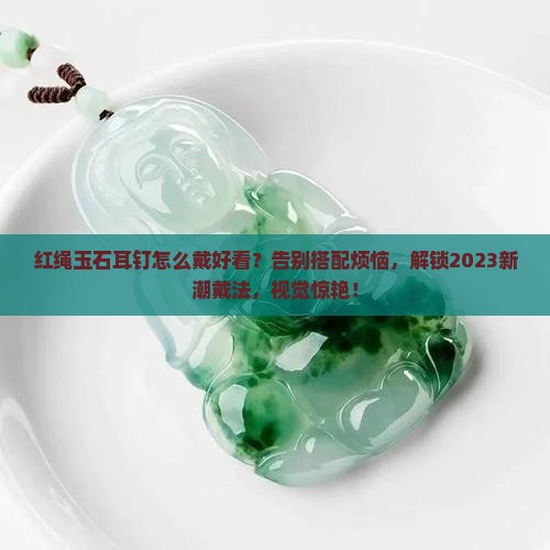 红绳玉石耳钉怎么戴好看