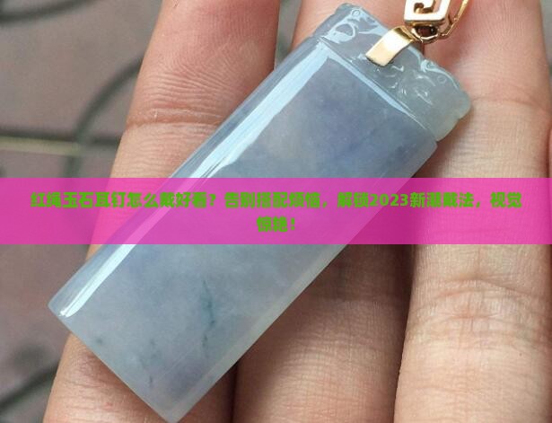 红绳玉石耳钉怎么戴好看