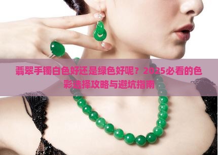 翡翠手镯白色好还是绿色好呢