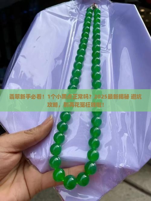 翡翠有一个小黑点正常吗