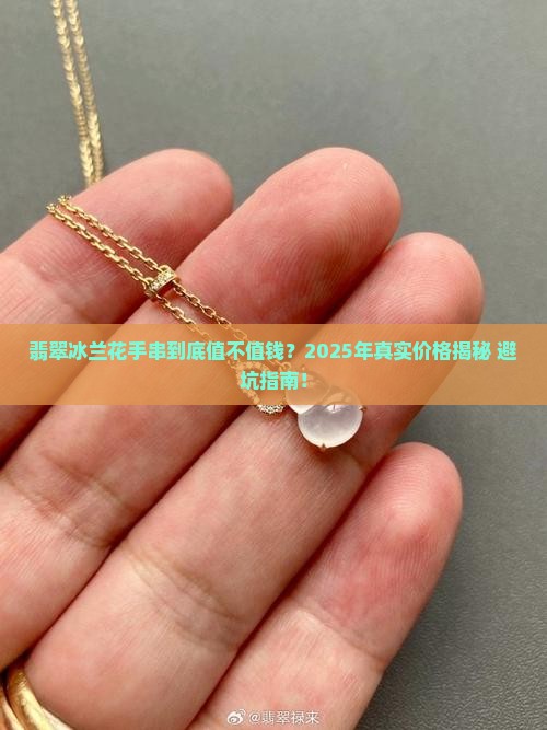 翡翠冰兰花手串价格多少