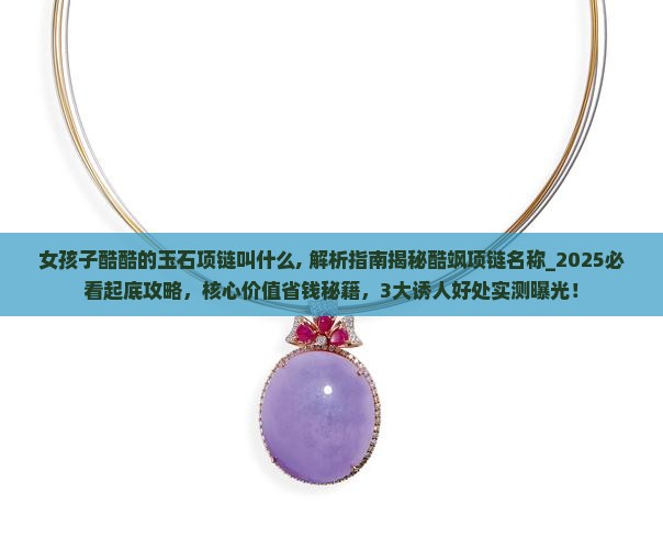 女孩子酷酷的玉石项链叫什么