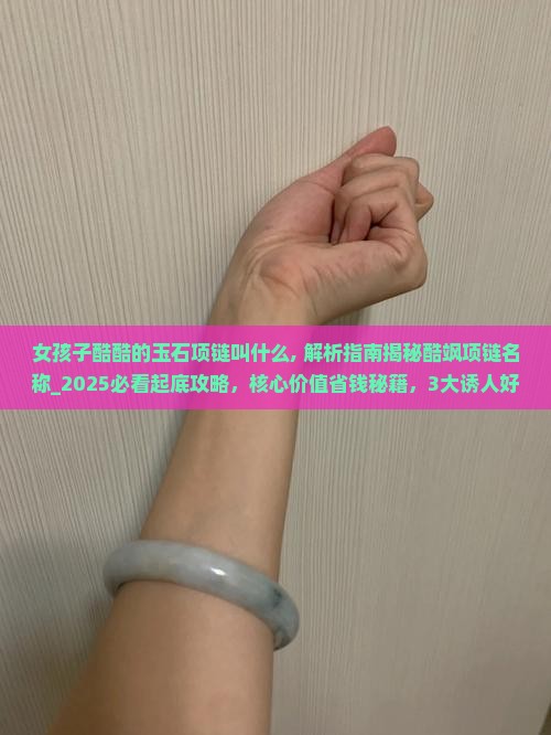女孩子酷酷的玉石项链叫什么