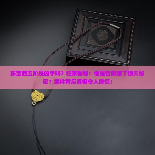 珠宝商玉阶是凶手吗