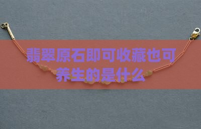翡翠原石即可收藏也可养生
