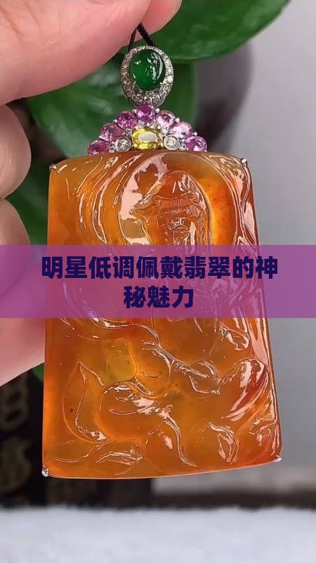 明星低调佩戴翡翠