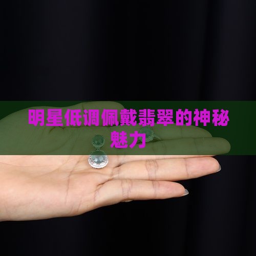 明星低调佩戴翡翠
