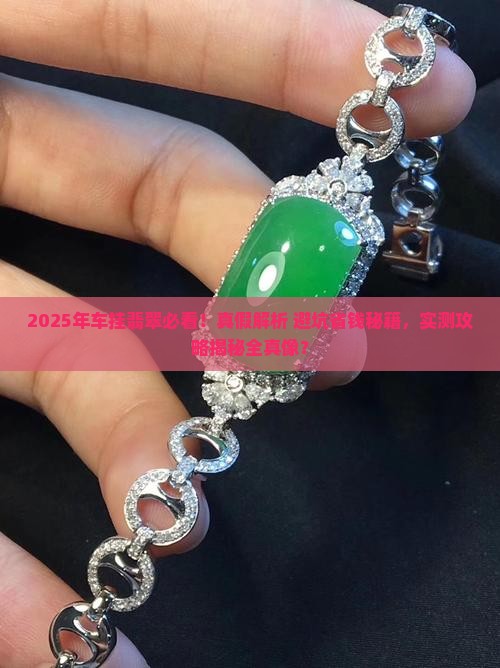 车挂翡翠是真的吗