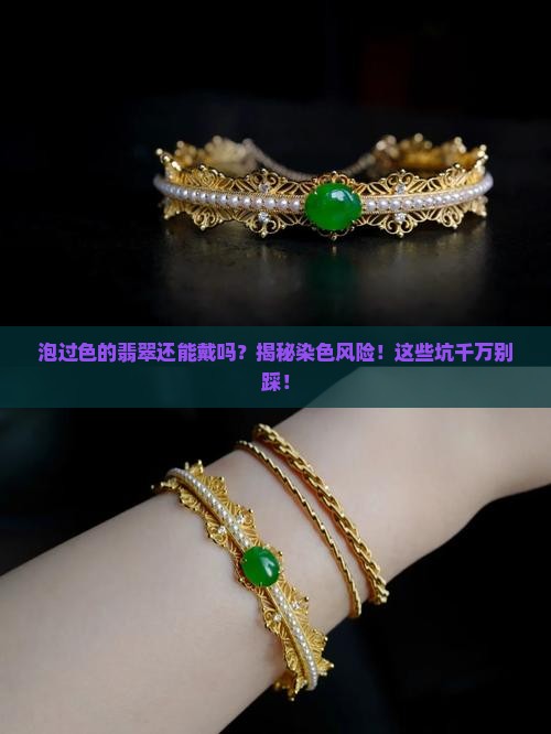泡过色的翡翠还能戴吗