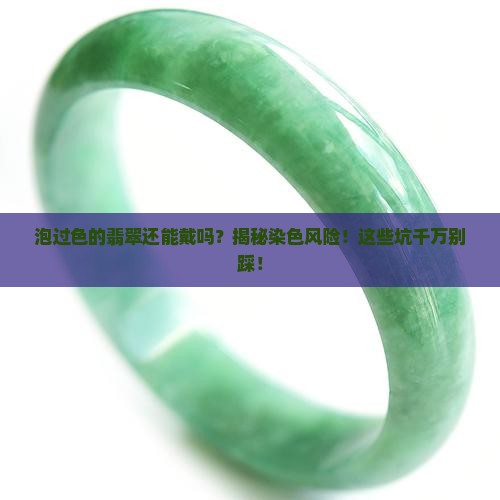 泡过色的翡翠还能戴吗