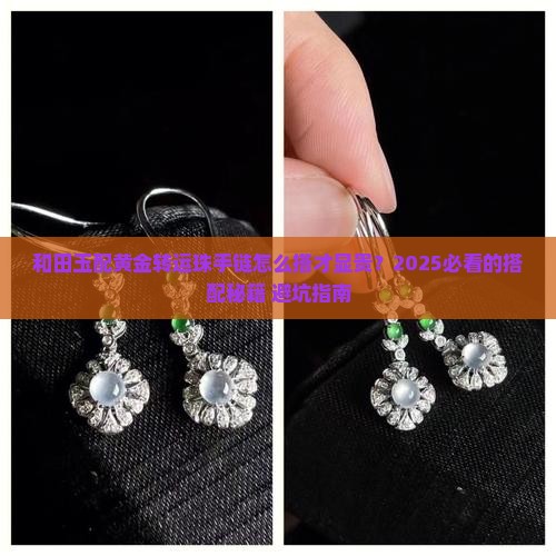 和田玉搭配黄金转运珠手链