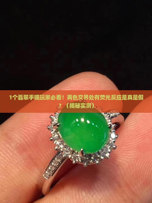 翡翠手镯两色交界处有荧光反应