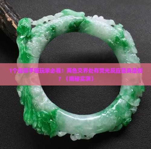 翡翠手镯两色交界处有荧光反应