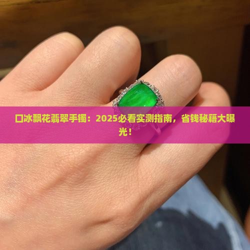 口冰飘花翡翠手镯