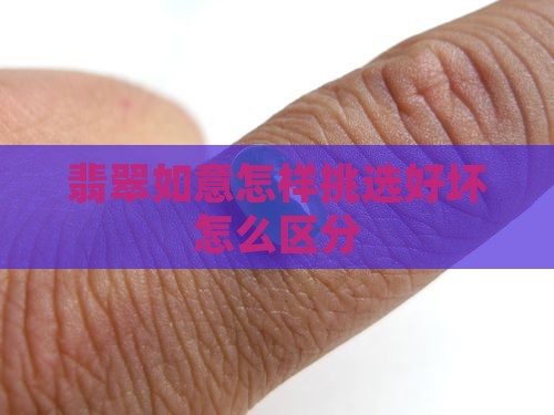 翡翠如意怎样挑选好坏