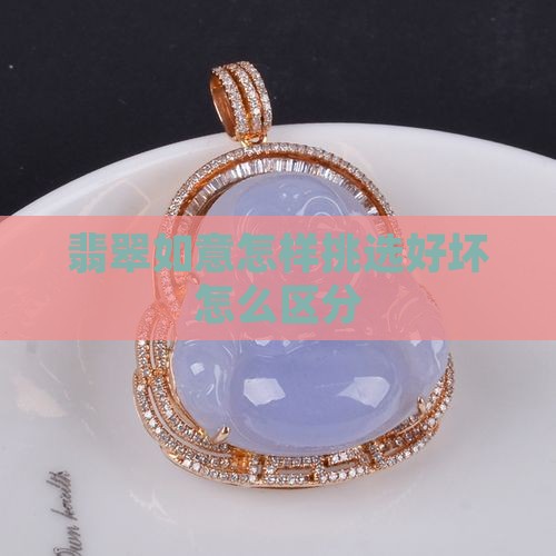 翡翠如意怎样挑选好坏