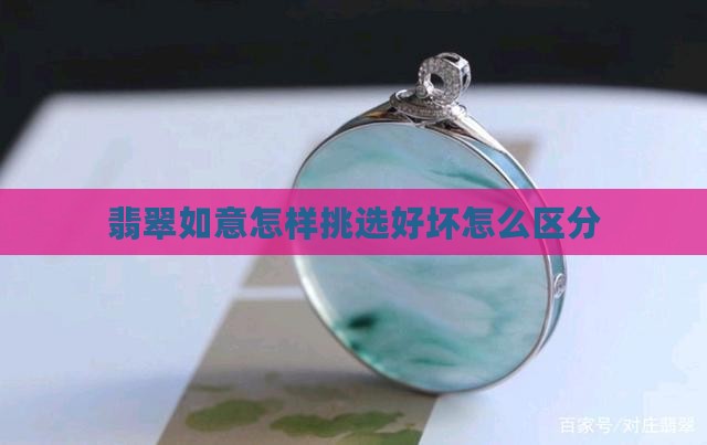 翡翠如意怎样挑选好坏