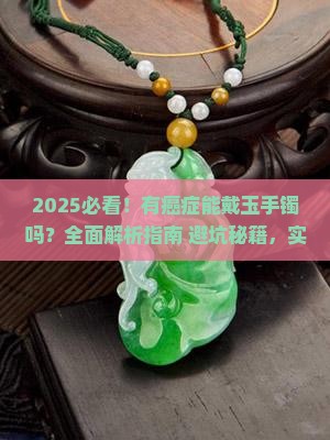 有癌症能带玉手镯吗