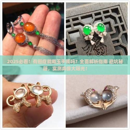有癌症能带玉手镯吗