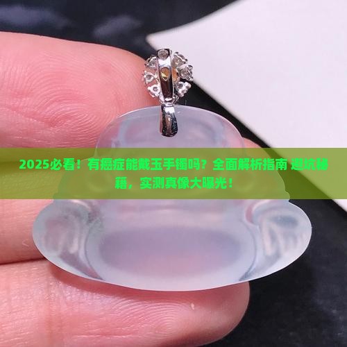 有癌症能带玉手镯吗