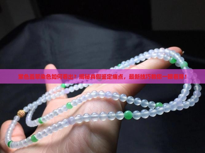 紫色翡翠染色如何看出