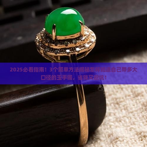 怎样知道自己带多大口径的玉手镯