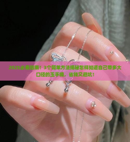怎样知道自己带多大口径的玉手镯
