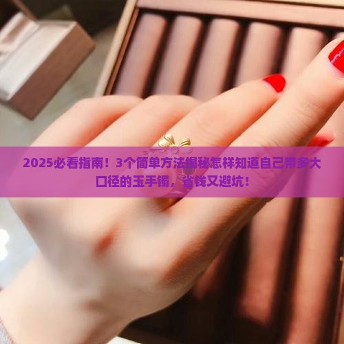 怎样知道自己带多大口径的玉手镯