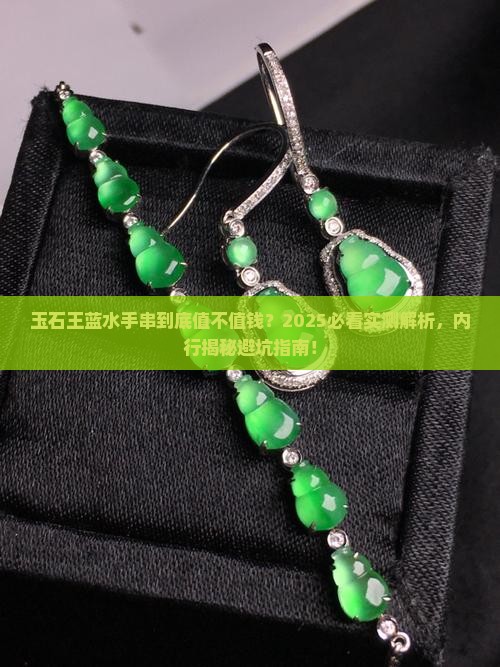 玉石王蓝水手串值钱吗知乎