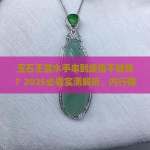 玉石王蓝水手串值钱吗知乎