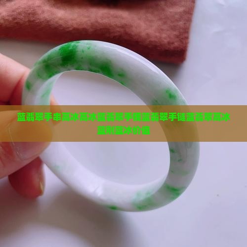 蓝翡翠手串高冰