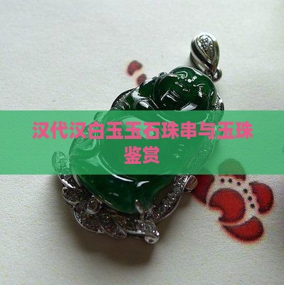 汉代玉石球