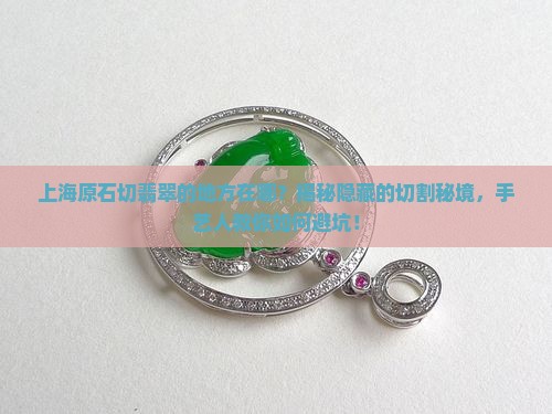上海原石切翡翠的地方