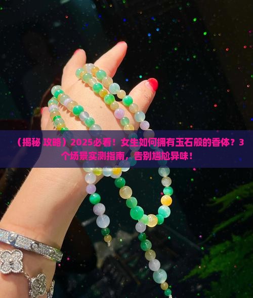 有着玉石般的香体