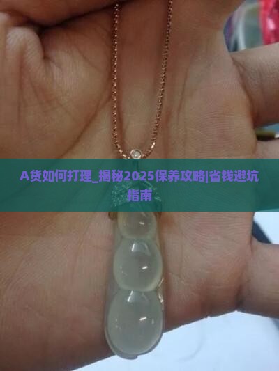 A货如何打理
