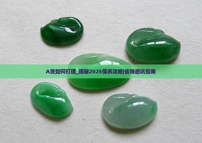 A货如何打理