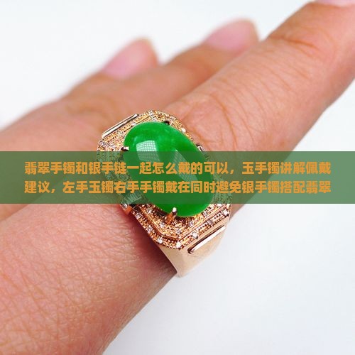 翡翠手镯和银手链一起怎么戴的