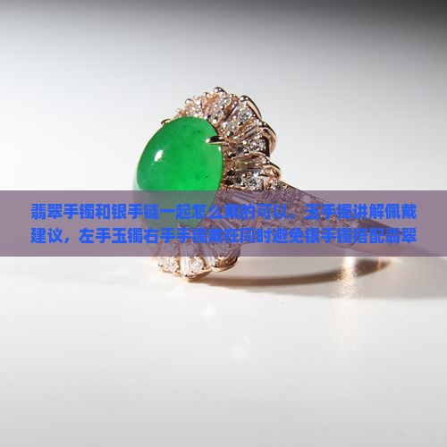 翡翠手镯和银手链一起怎么戴的