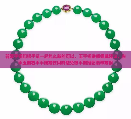 翡翠手镯和银手链一起怎么戴的