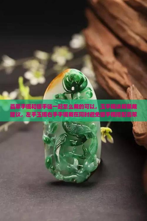 翡翠手镯和银手链一起怎么戴的
