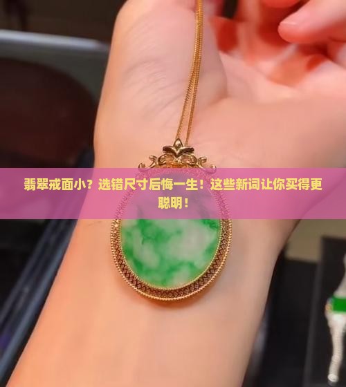 翡翠戒面小