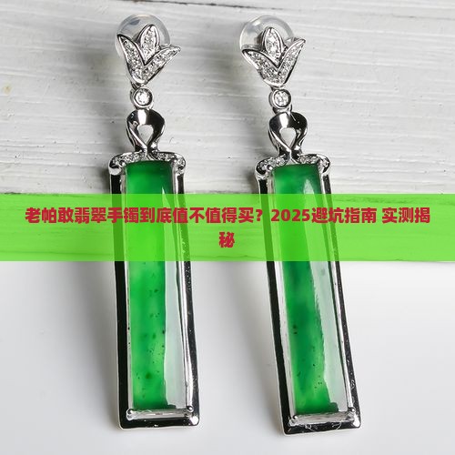 老帕敢翡翠手镯
