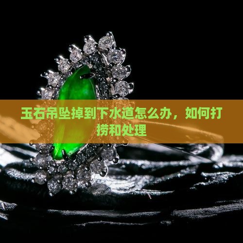 玉石吊坠掉到下水道怎么办