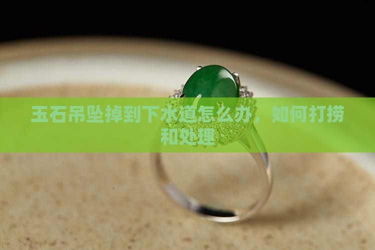 玉石吊坠掉到下水道怎么办