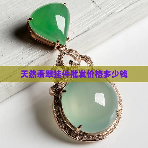 翡翠原始挂件价格多少钱