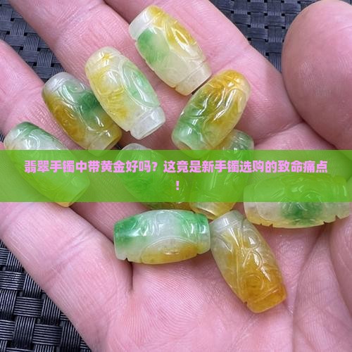 翡翠手镯中带黄金好吗